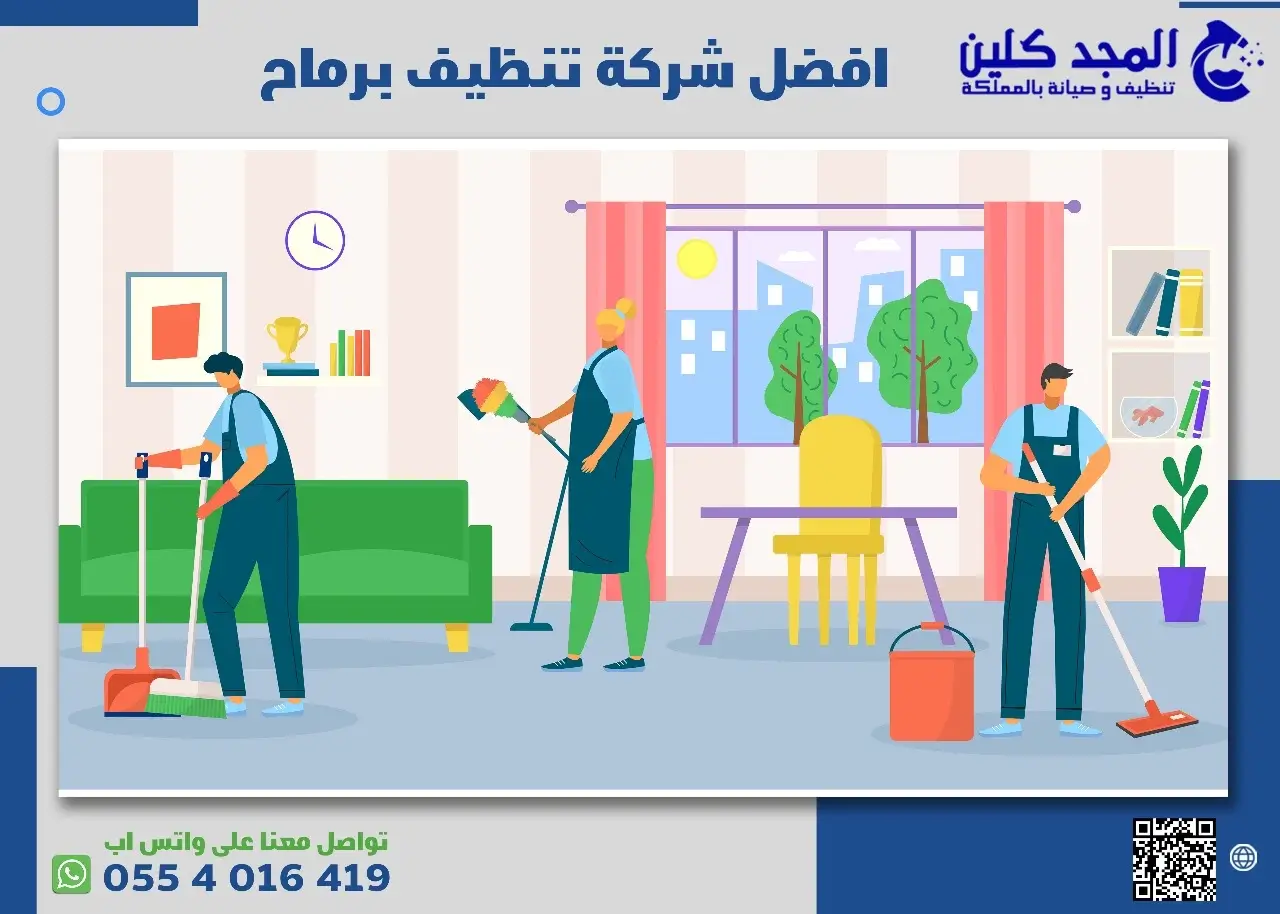 أفضل شركة تنظيف برماح