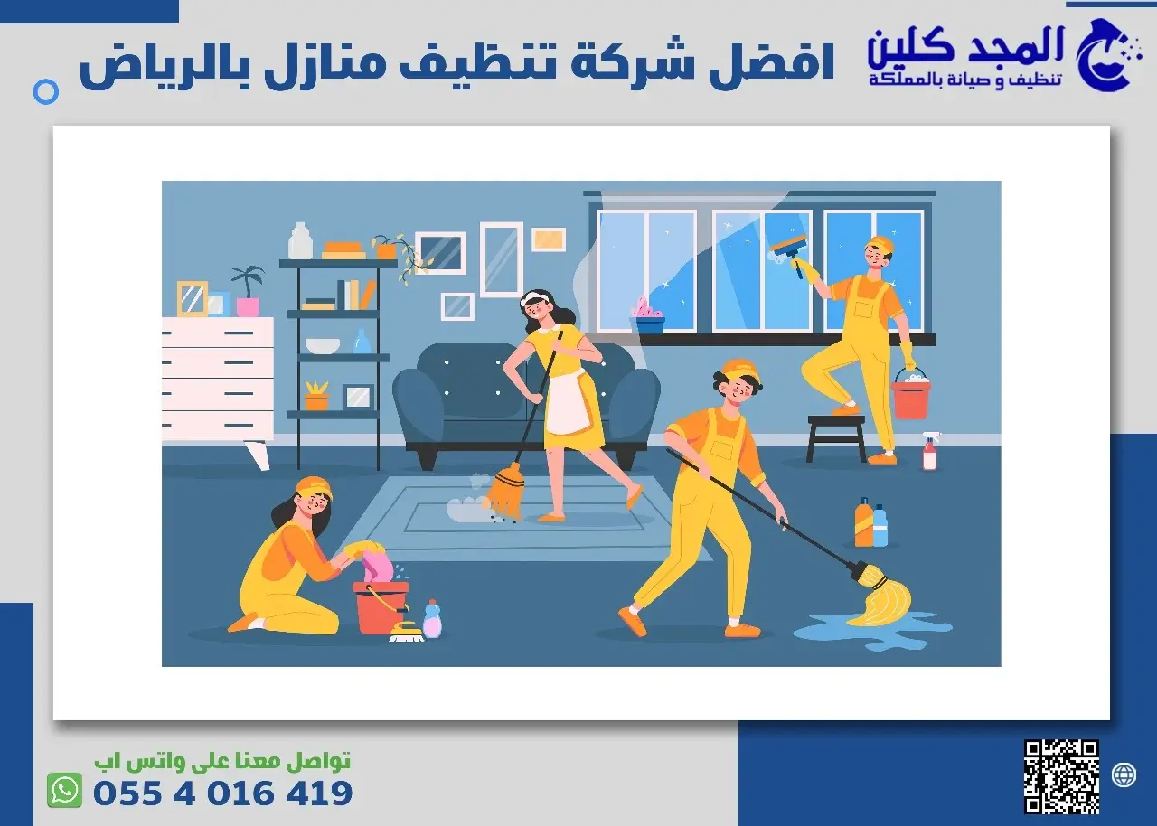 أفضل شركة تنظيف منازل بالرياض