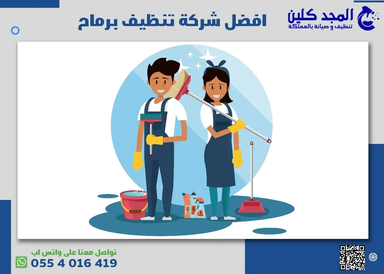 افضل شركة تنظيف برماح