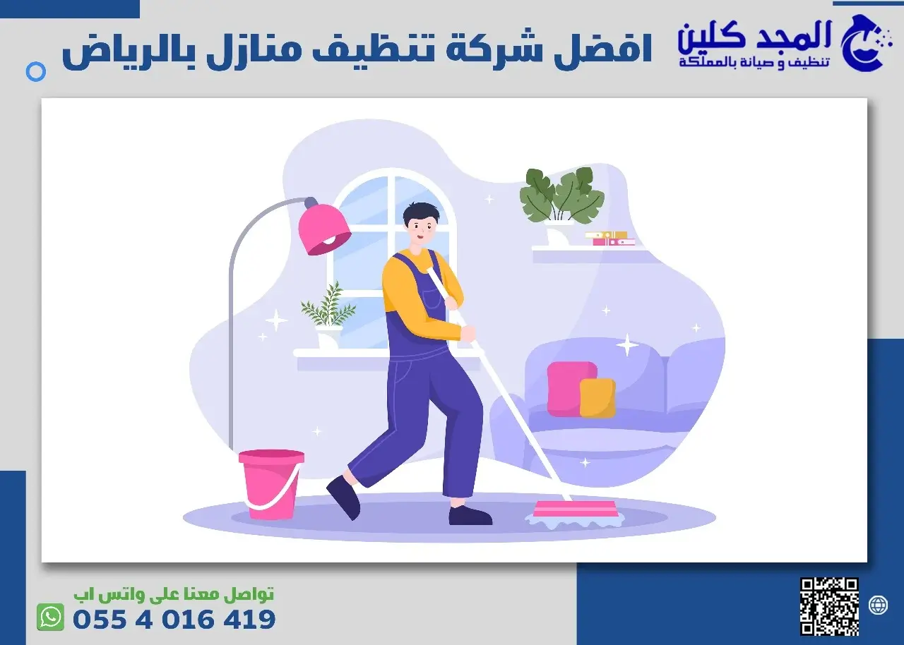 افضل شركة تنظيف منازل بالرياض