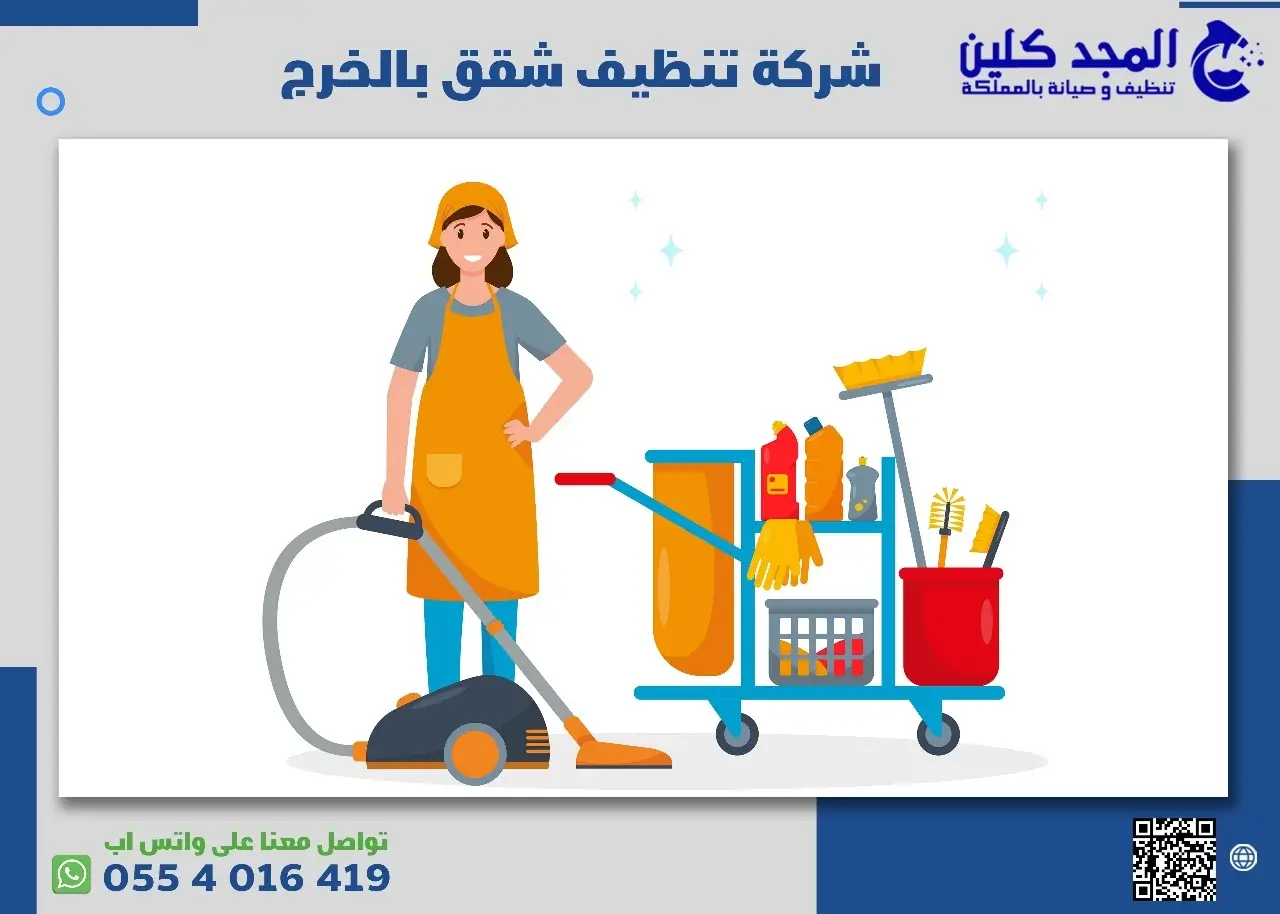 شركة تنظيف شقق بالخرج