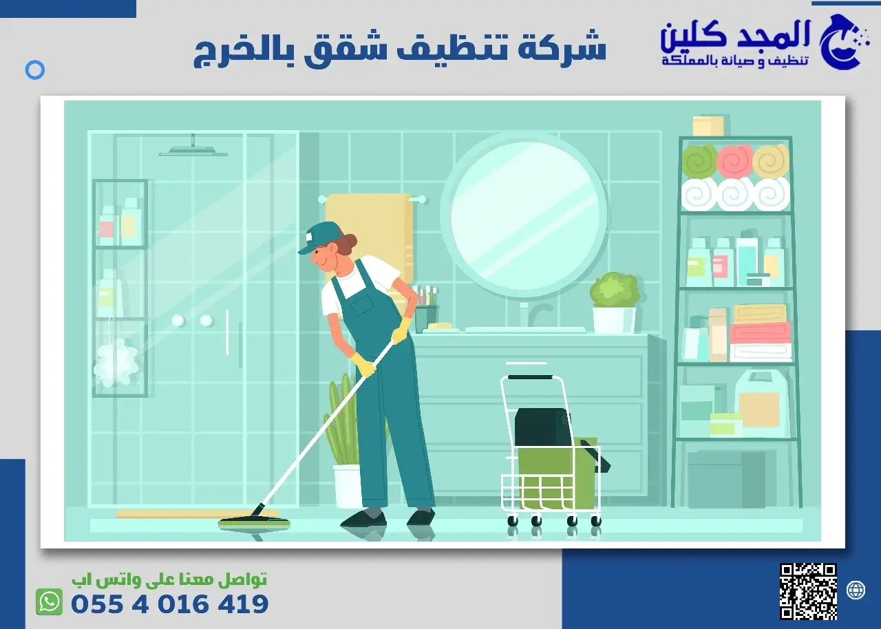 شركة تنظيف شقق بالخرج