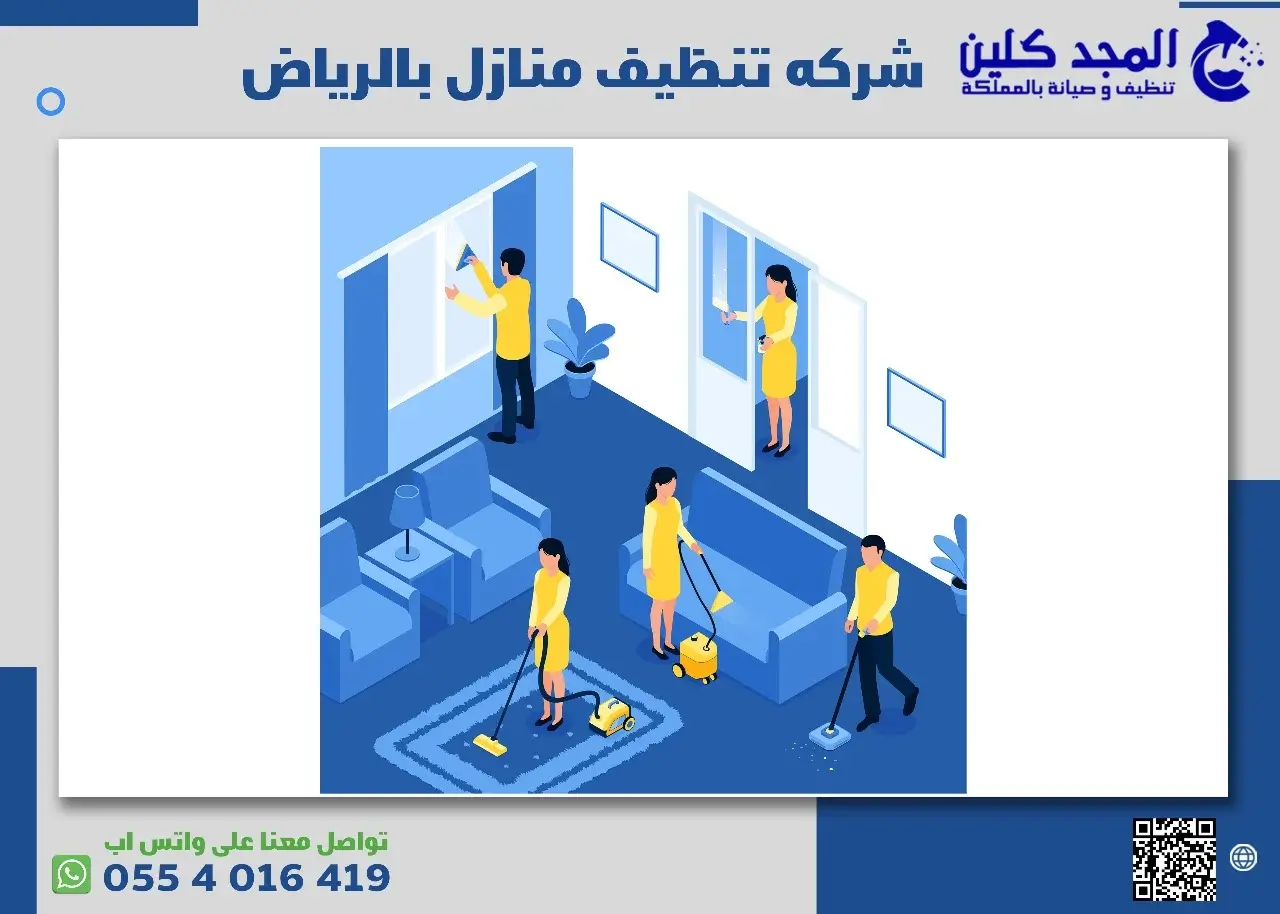 شركه تنظيف منازل بالرياض وأهم مميزاتها