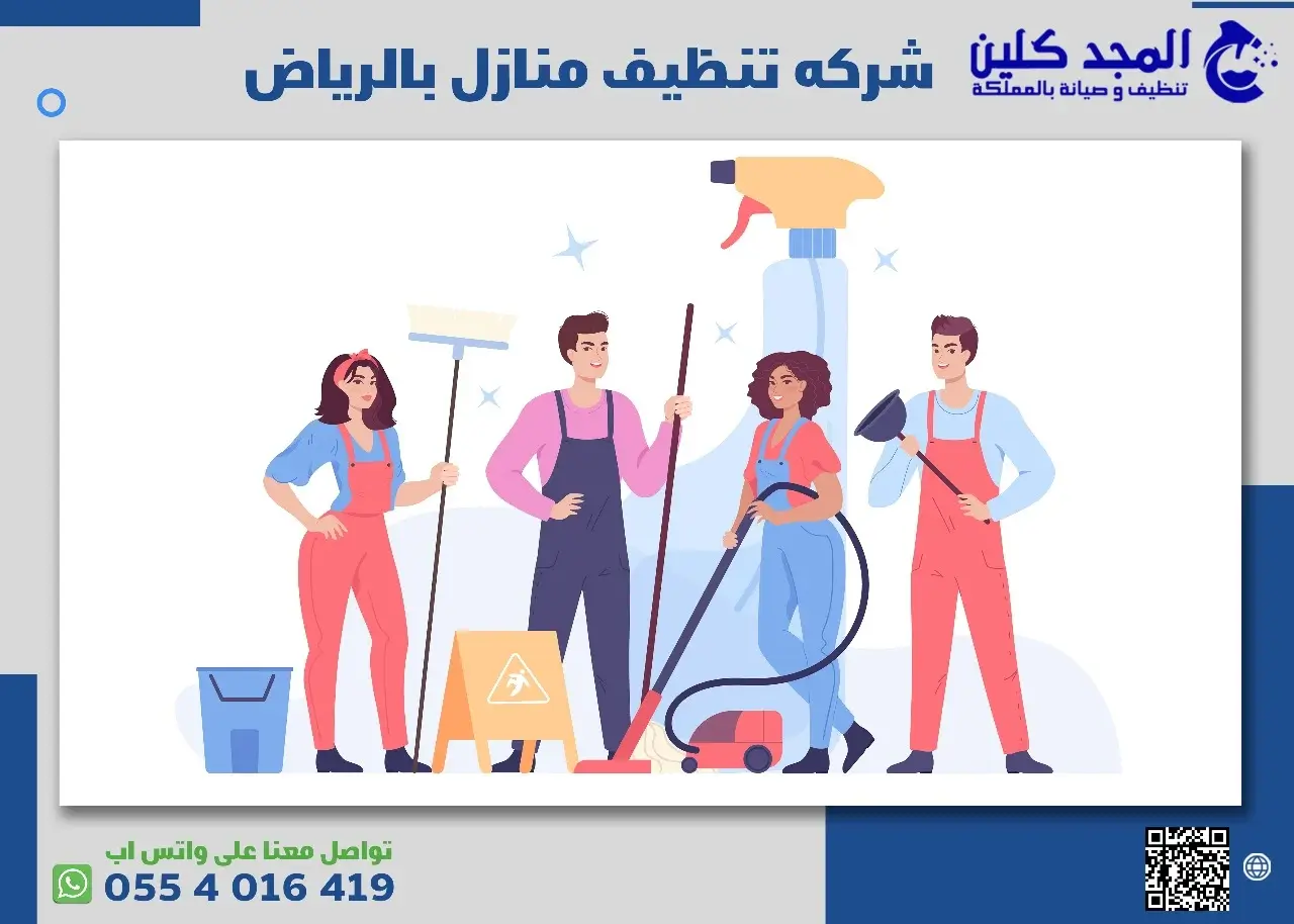مميزات شركه تنظيف منازل بالرياض