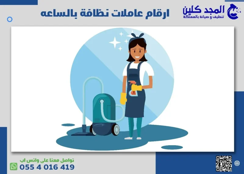 ارقام عاملات نظافة بالساعه