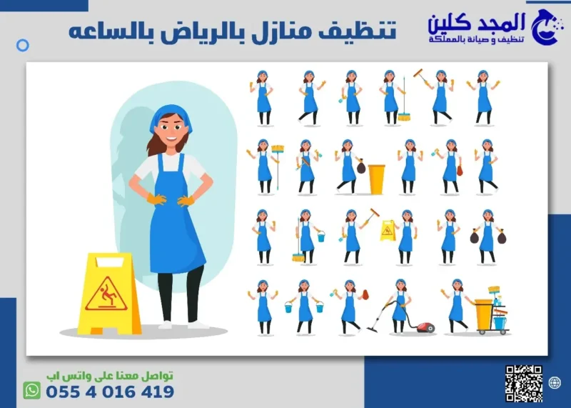 تنظيف منازل بالرياض بالساعه