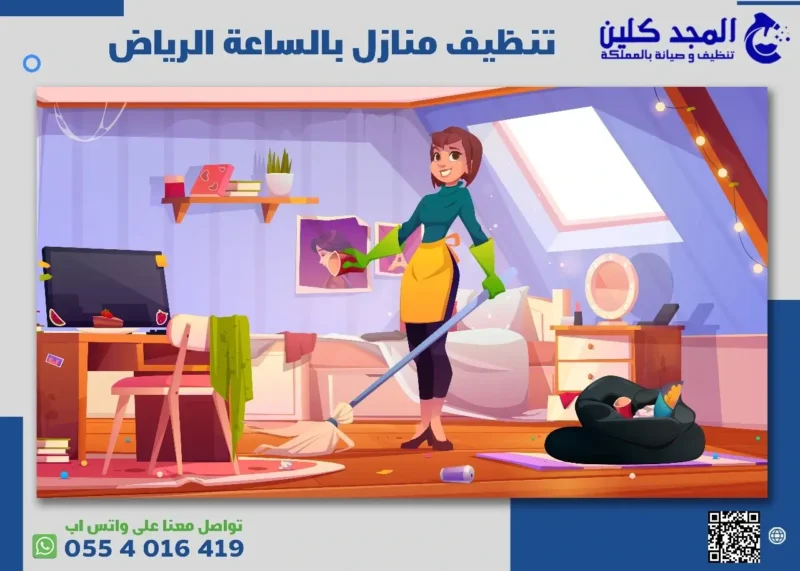 تنظيف منازل بالساعة الرياض