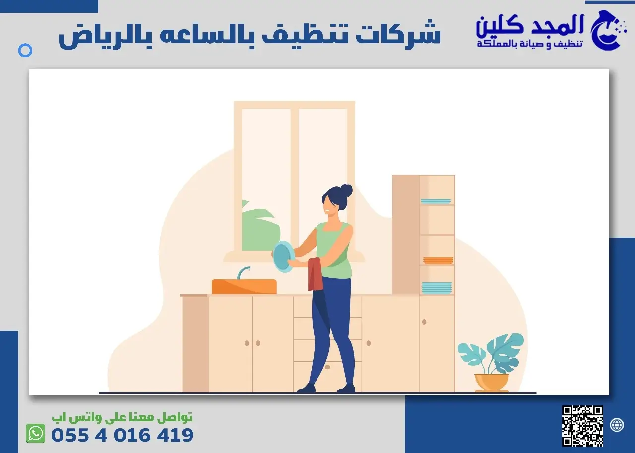 شركات تنظيف بالساعه بالرياض