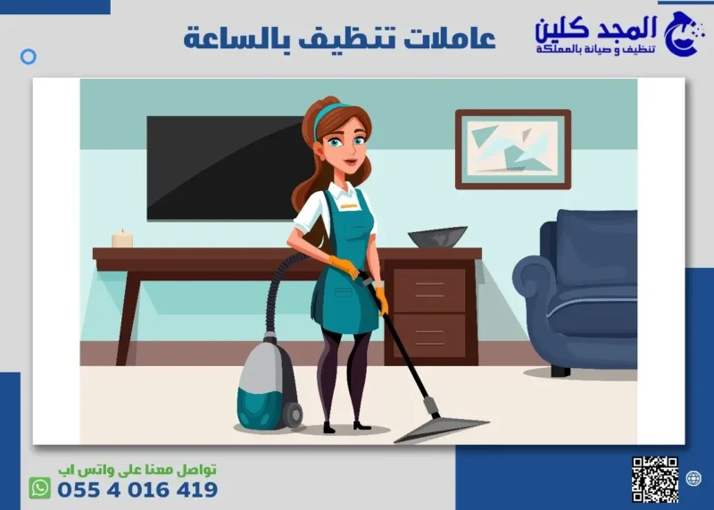 كيف تحصلين على عاملات تنظيف بالساعة بخصومات رائعة