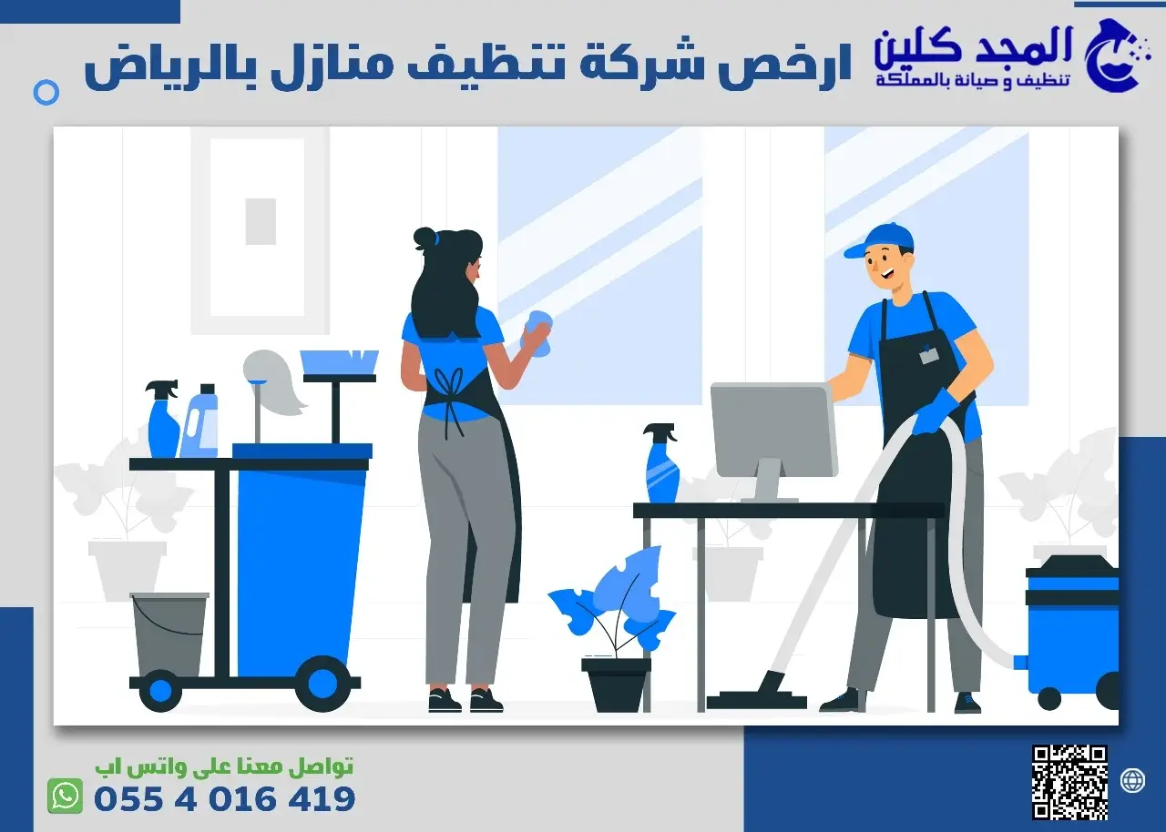 ماهي افضل وارخص شركة تنظيف منازل بالرياض