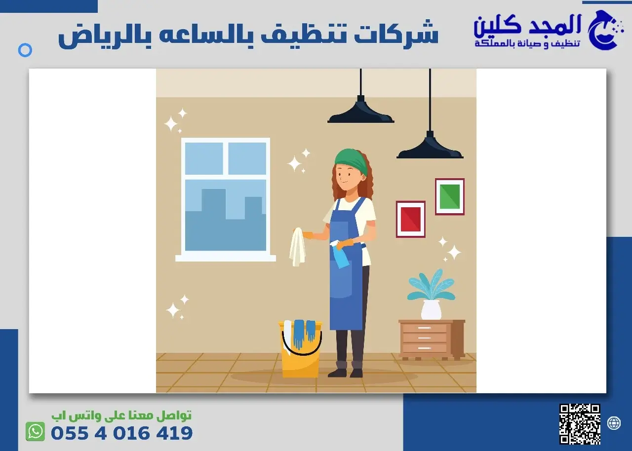 أرخص شركات تنظيف بالساعه بالرياض