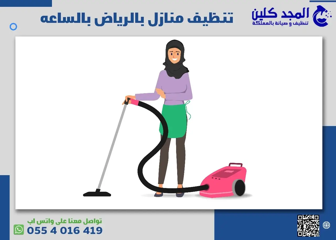 أفضل شركة تنظيف منازل بالرياض بالساعه
