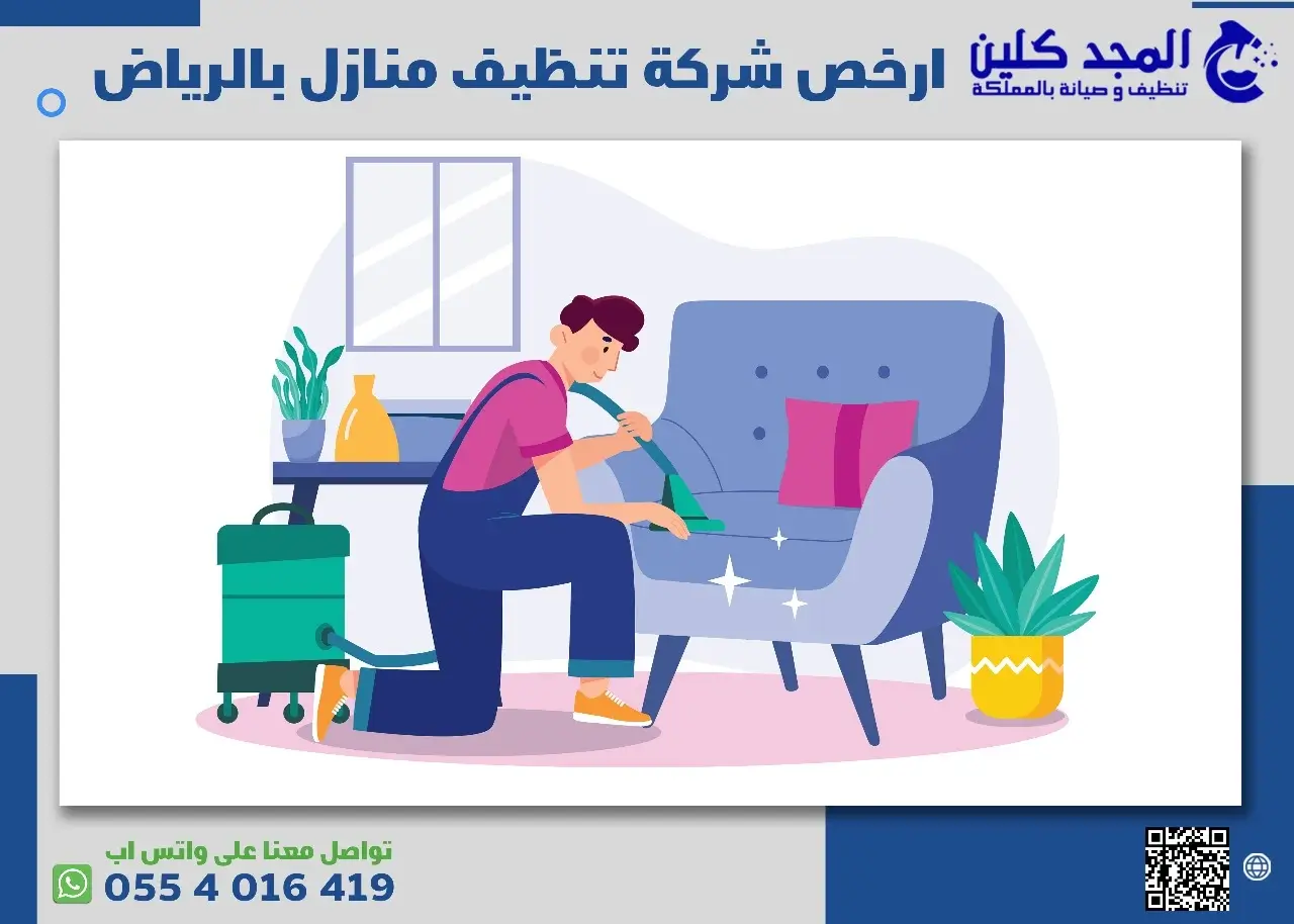 ارخص شركة تنظيف منازل بالرياض