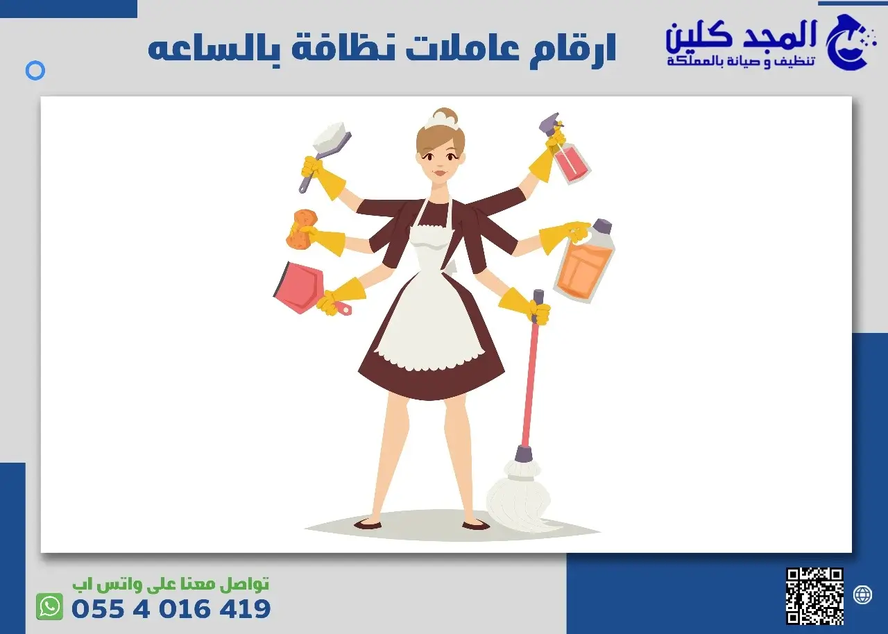 ارقام عاملات نظافة بالساعه