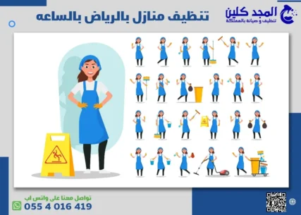 تنظيف منازل بالرياض بالساعه