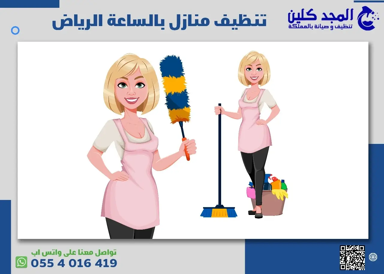 تنظيف منازل بالساعة الرياض