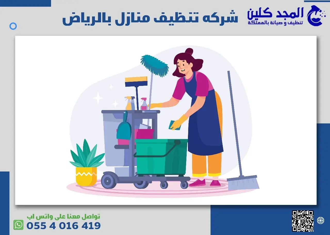 تنظيف منازل في مدينة الرياض