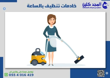 خادمات تنظيف بالساعة