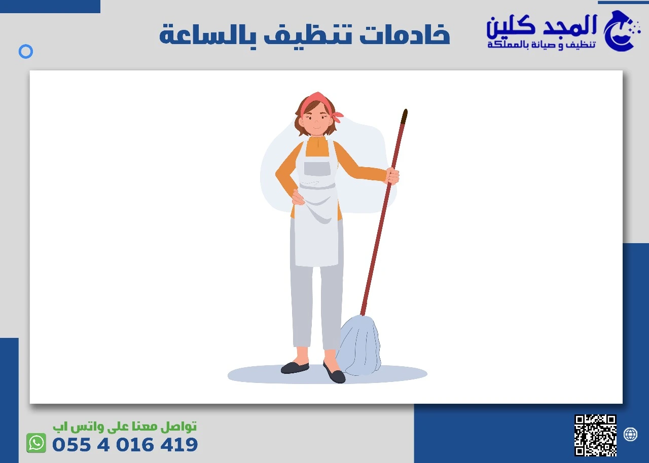 خادمات تنظيف بالساعة