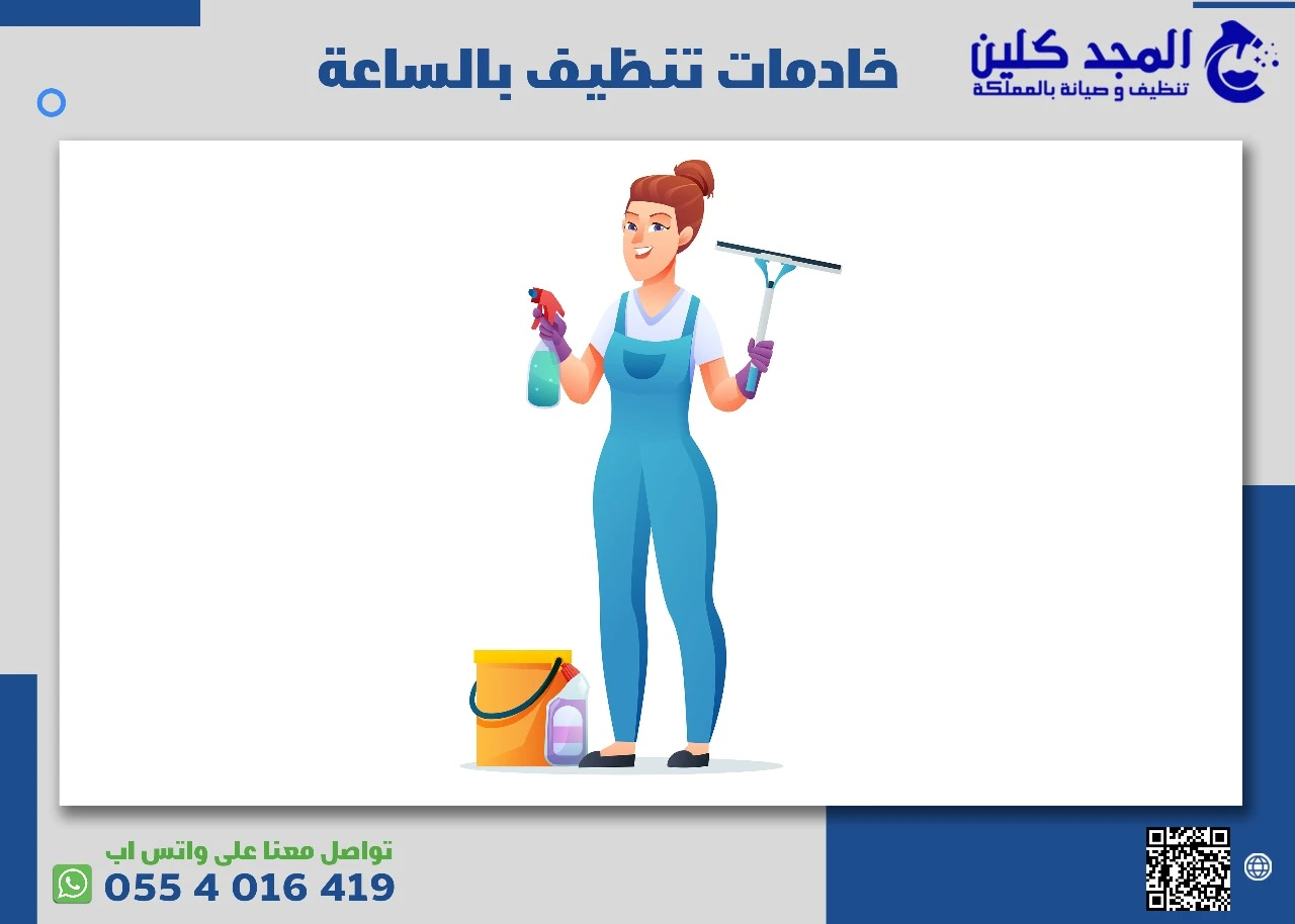 خادمات تنظيف بالساعة