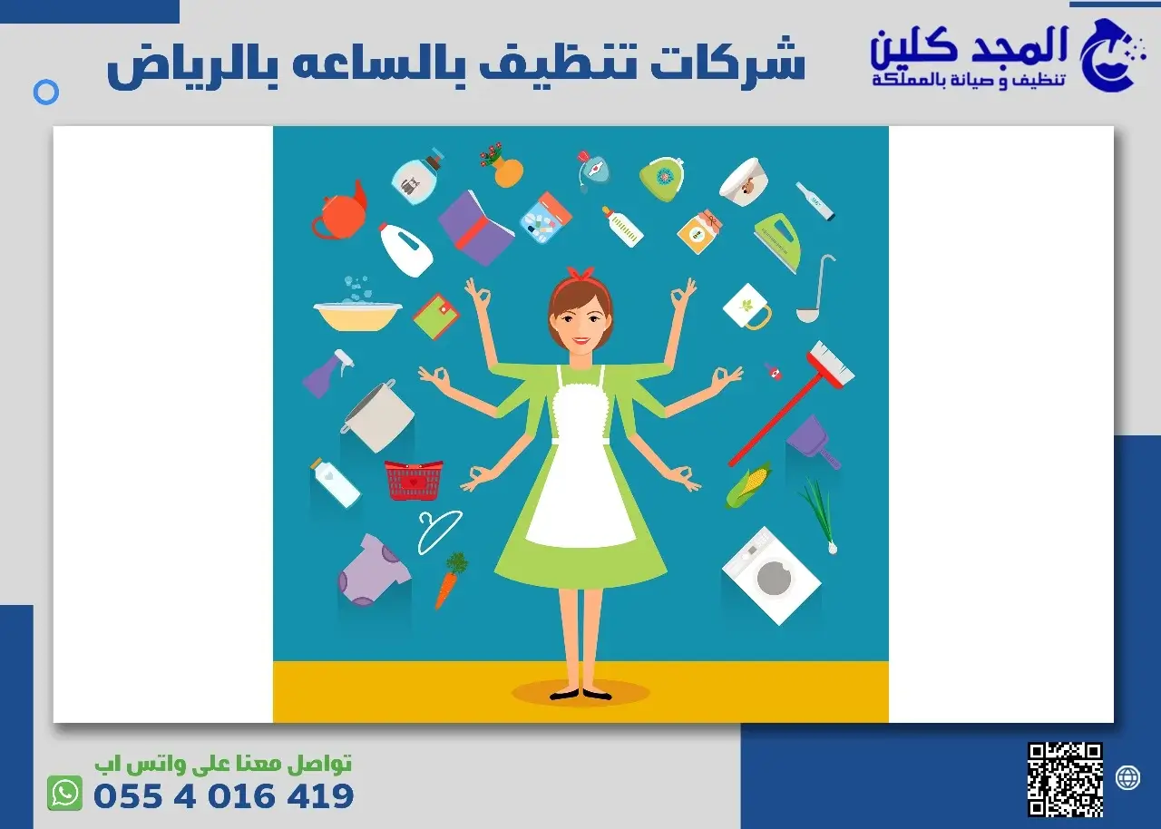 شركات تنظيف بالساعه بالرياض