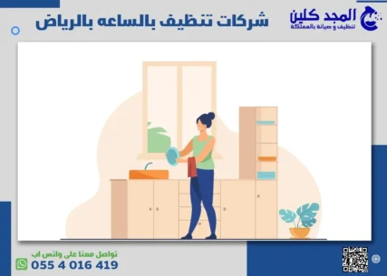 شركات تنظيف بالساعه بالرياض