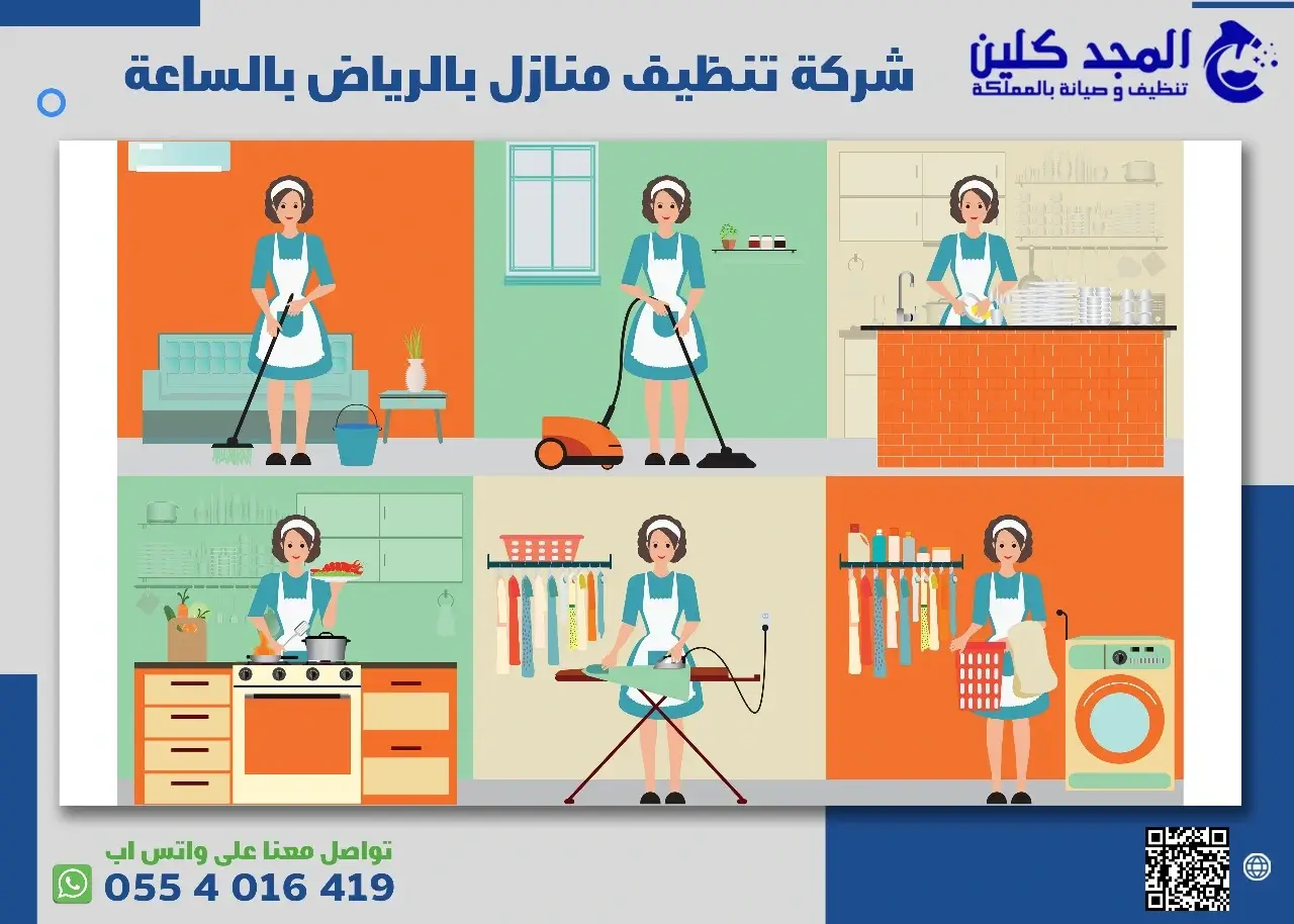 شركة تنظيف منازل بالرياض بالساعة شركة تنظيف منازل بالرياض بالساعة