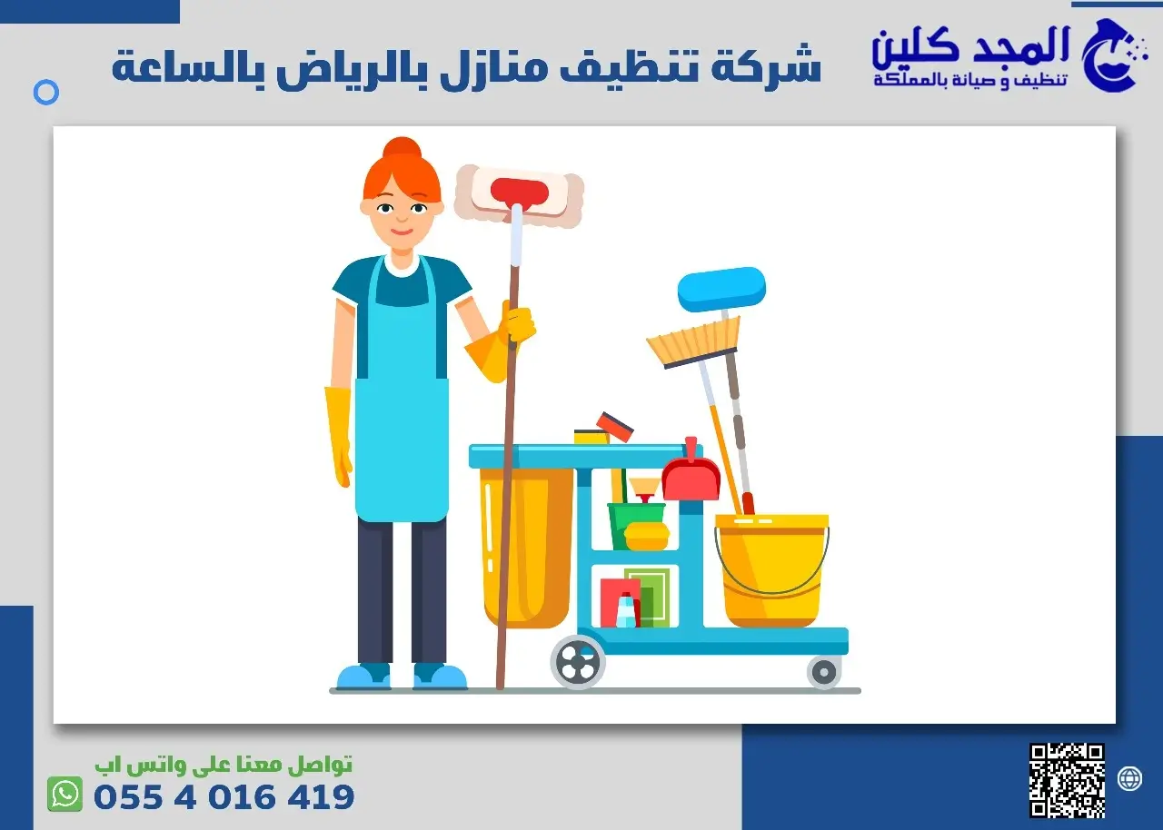 شركة تنظيف منازل بالرياض بالساعة رخيصة