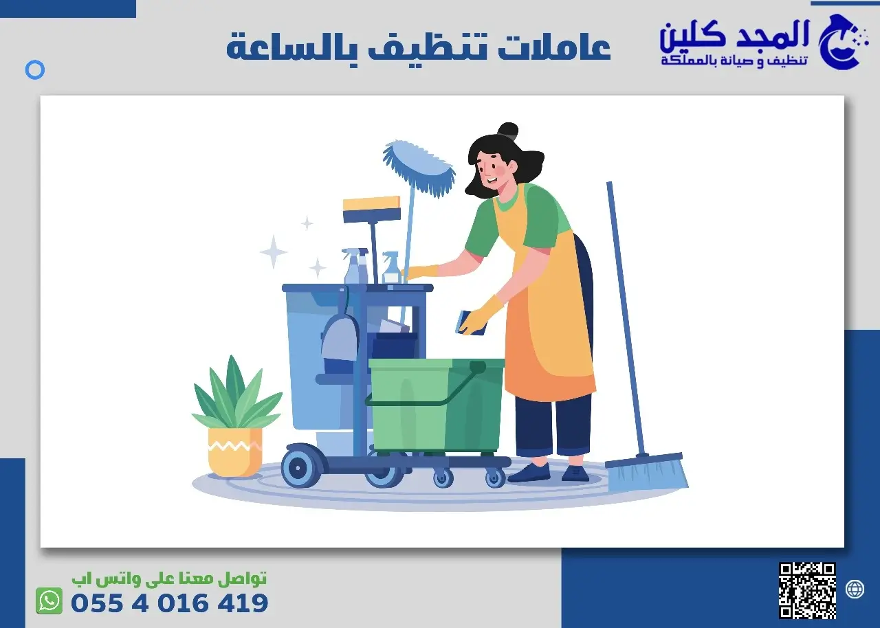 عاملات التنظيف بالساعة