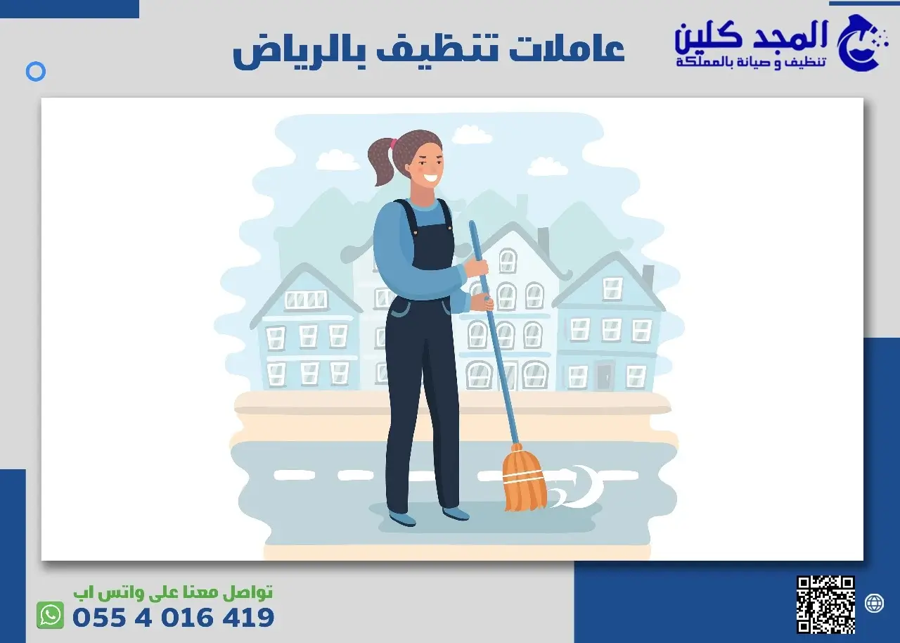 عاملات تنظيف بالرياض