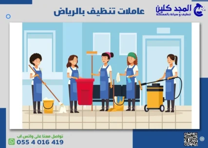 عاملات تنظيف بالرياض