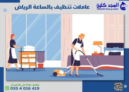 عاملات تنظيف بالساعة الرياض