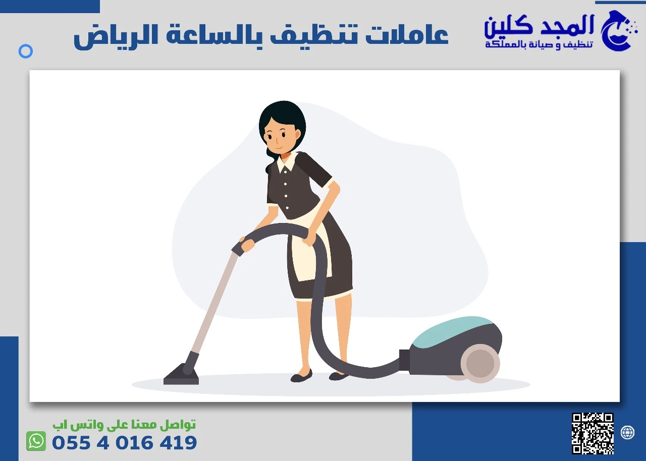 عاملات تنظيف بالساعة في الرياض