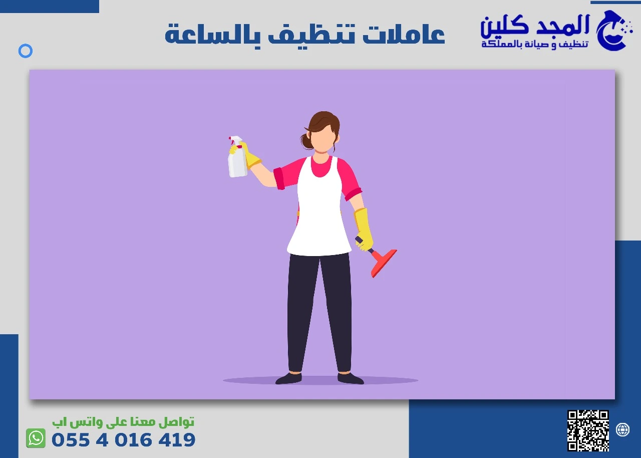 عاملات تنظيف بالساعه
