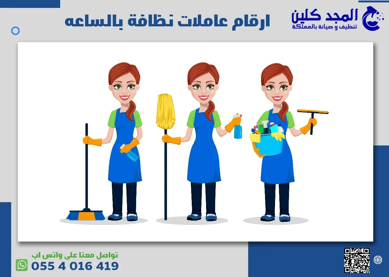 عاملات نظافة بالساعة