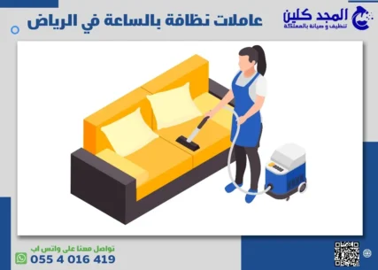 عاملات نظافة بالساعة في الرياض