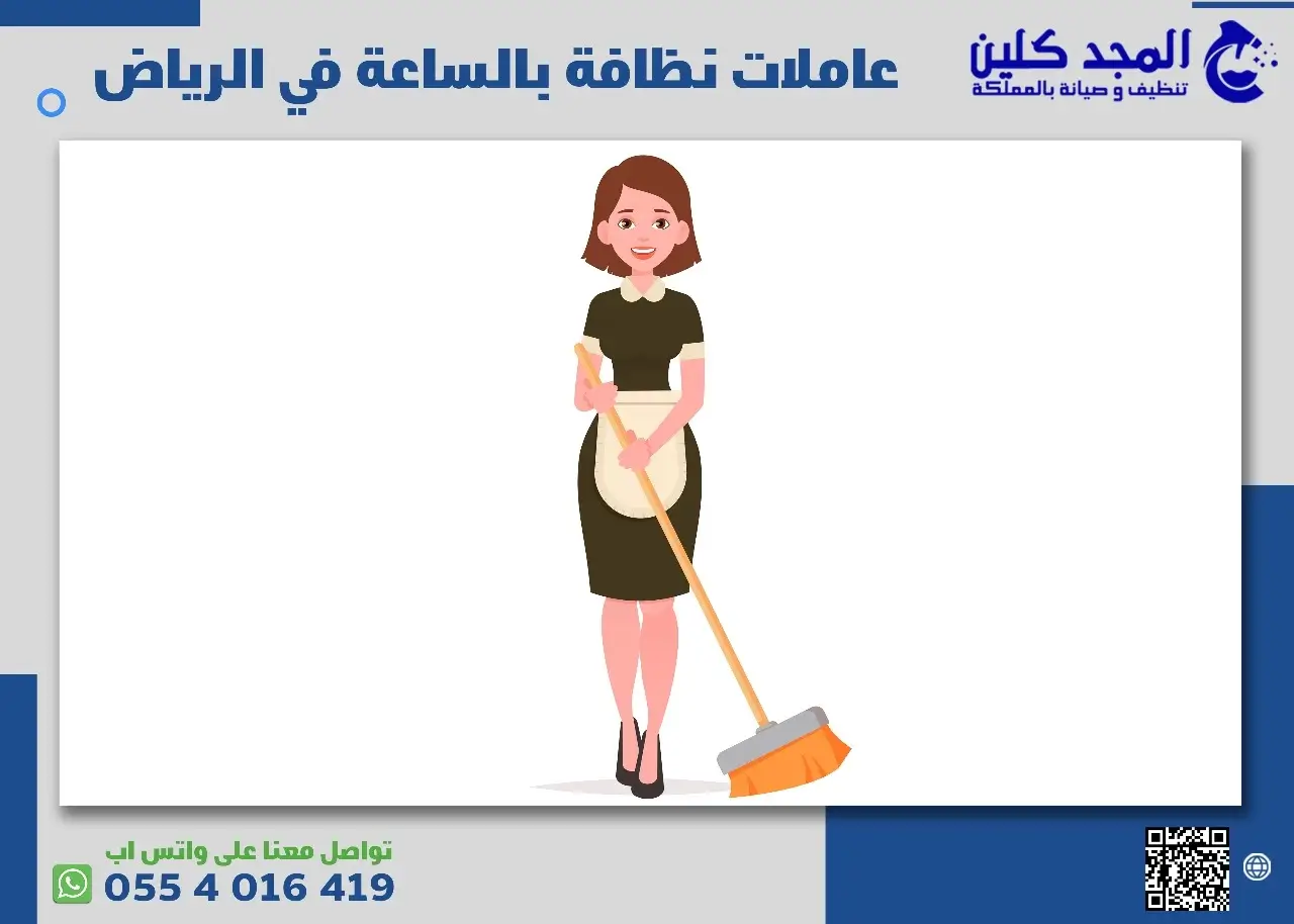 عاملات نظافة بالساعة في الرياض
