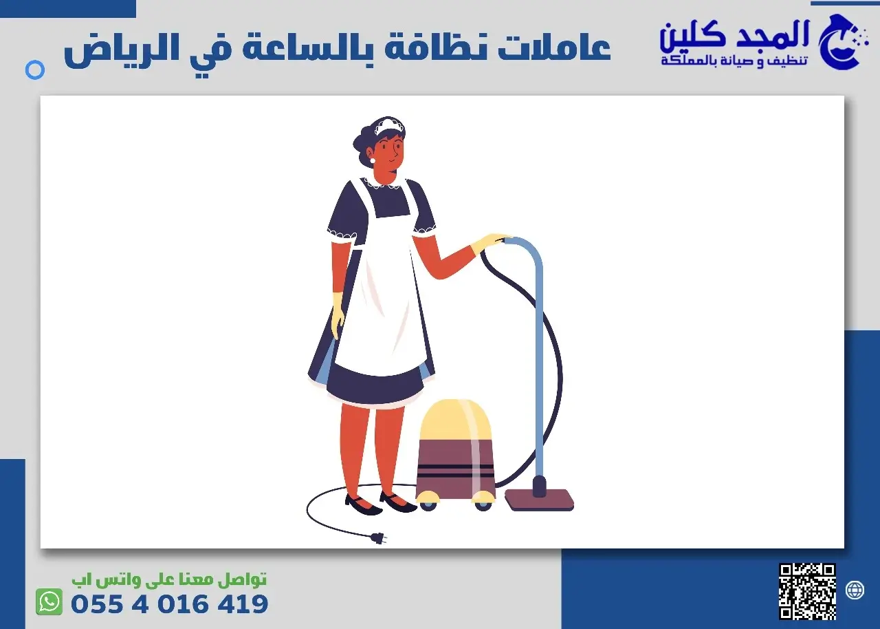عاملات نظافة بالساعة في الرياض