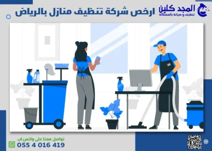ارخص شركة تنظيف منازل بالرياض