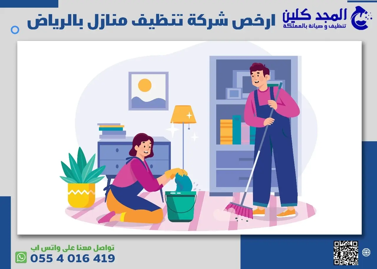 ارخص شركة تنظيف منازل بالرياض