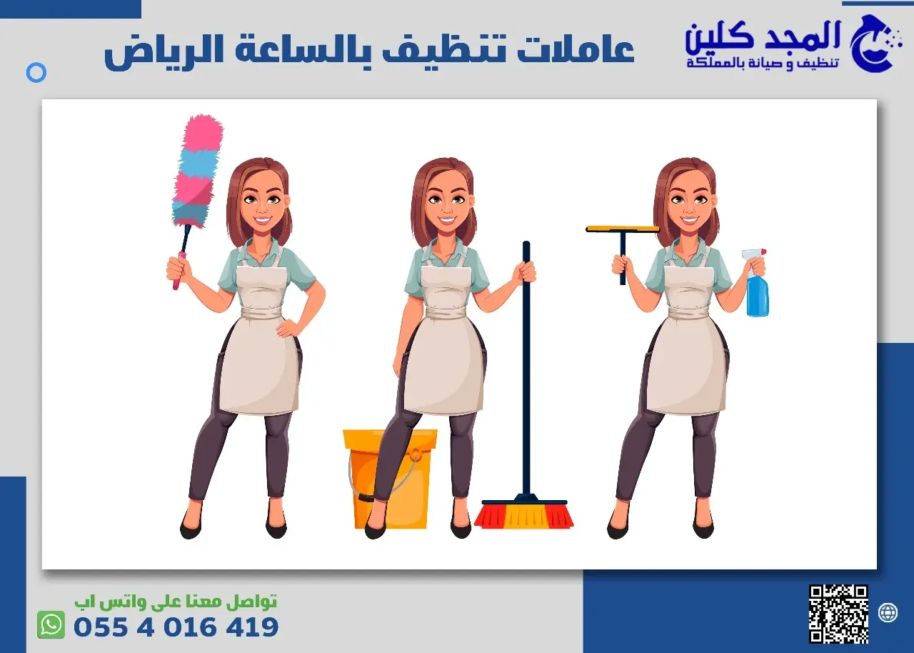 مهام عاملات تنظيف بالساعة الرياض