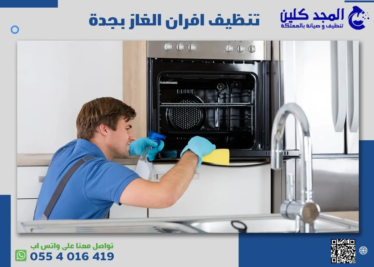 أشهر شركة تنظيف افران الغاز بجدة 