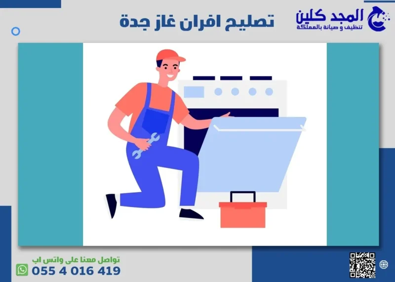 أفضل شركة تصليح افران بجدة وكيفية تنظيفها&nbsp;
