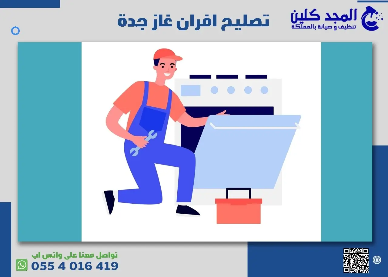 أفضل شركة تصليح افران بجدة وكيفية تنظيفها 