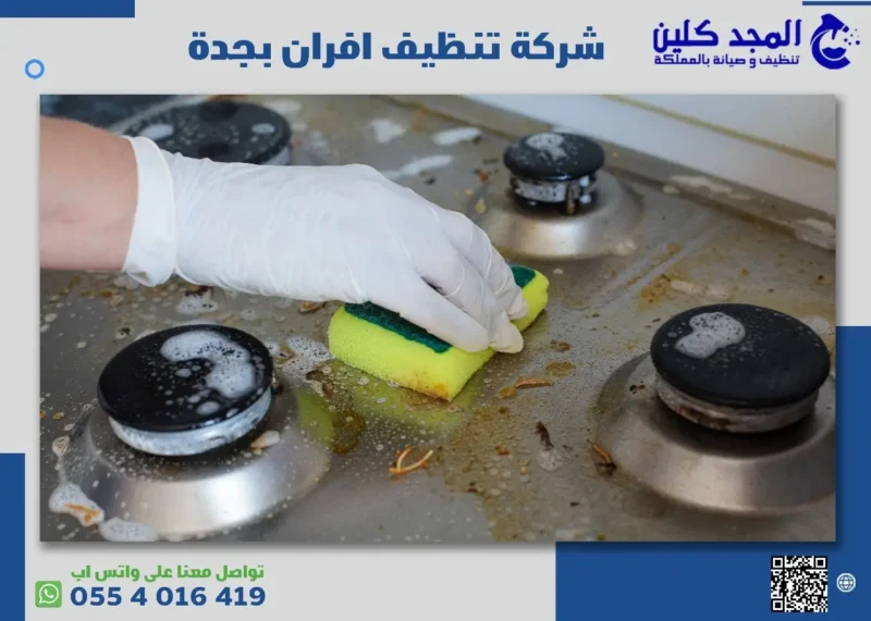 شركة تنظيف افران بجدة