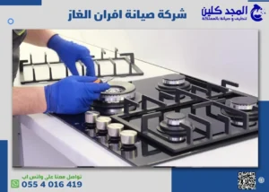 أفضل شركة صيانة افران الغاز بابها