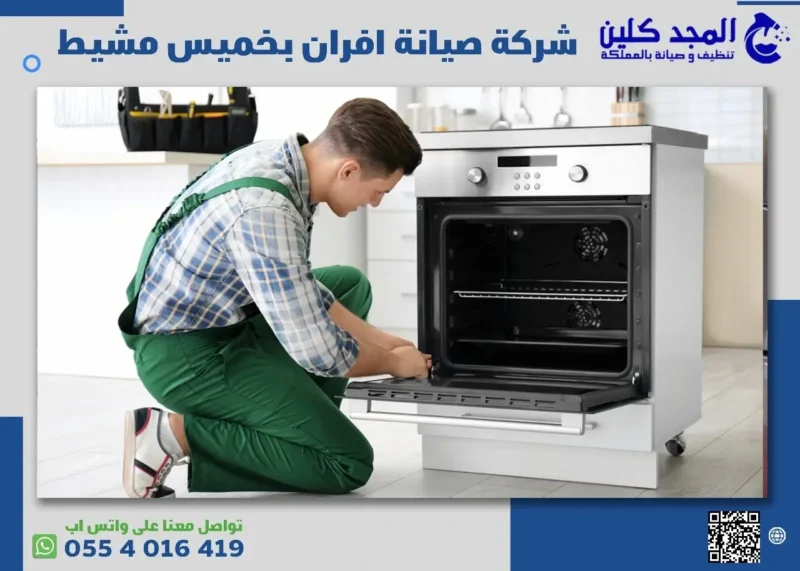 شركة صيانة افران بخميس مشيط 0554016419