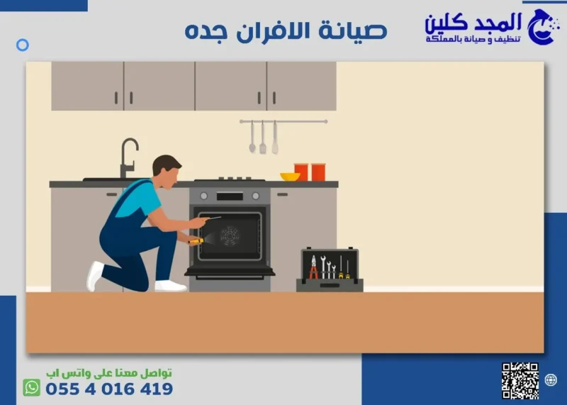 أفضل شركة صيانة الافران جده.. اتصل الآن
