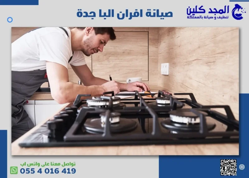 أفضل شركة صيانة افران البا جدة