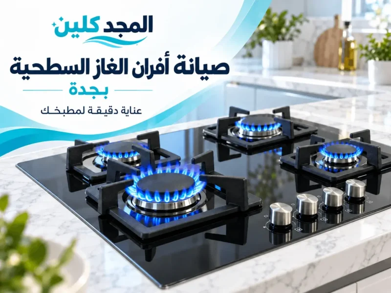 خدمات ومزايا شركة صيانة افران الغاز بجدة